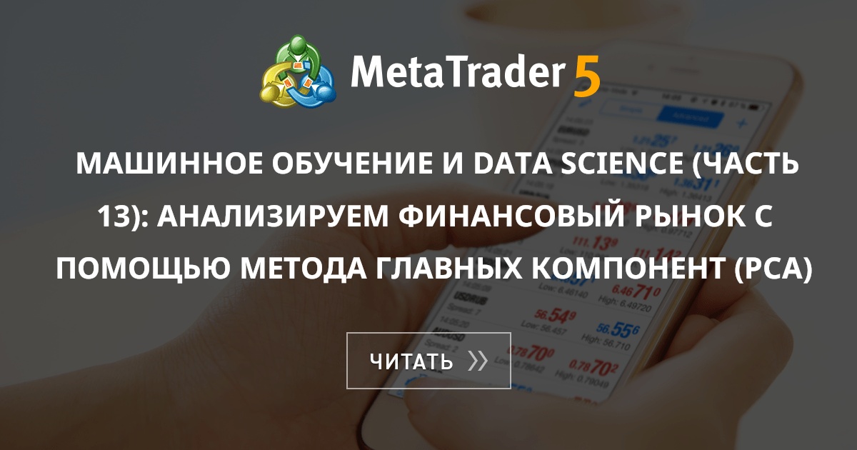 Машинное обучение и Data Science (Часть 13): Анализируем финансовый ...