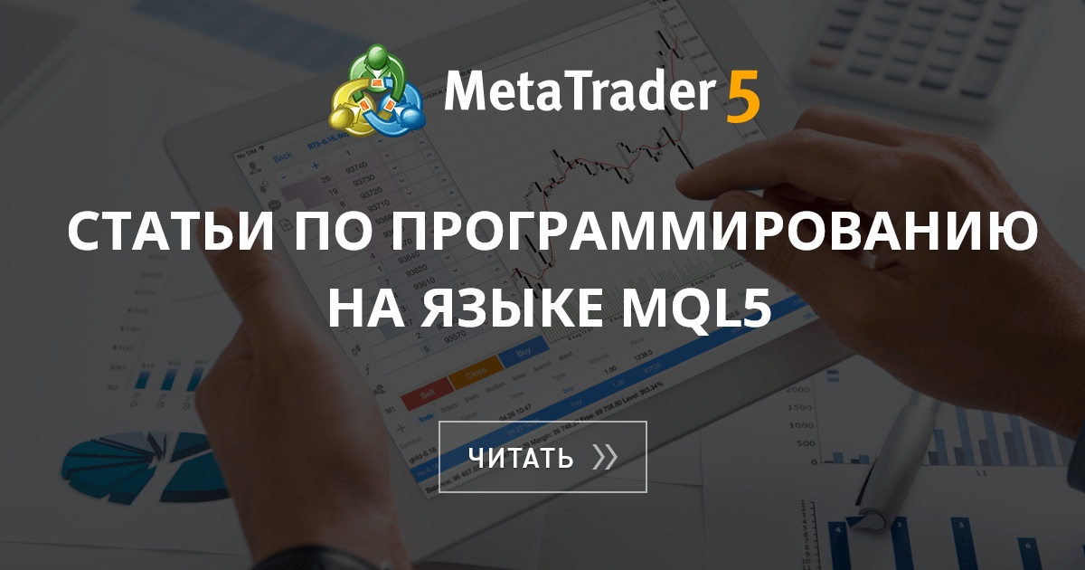 Статьи по алгоритмическому/автоматическому трейдингу в MetaTrader 4 и ...