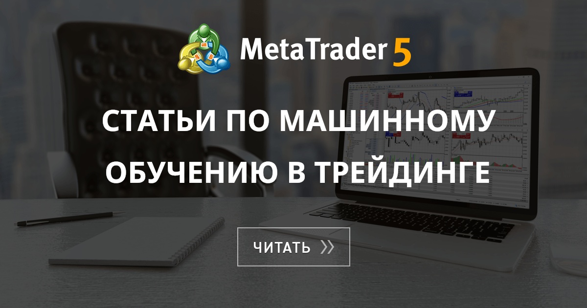 Машинное обучение в трейдинге