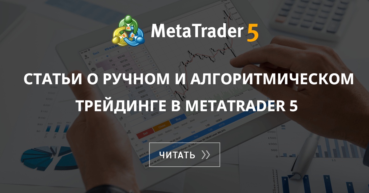 Статьи о трейдинге на валютном и фондовом рынках с MetaTrader 5 – все о ...