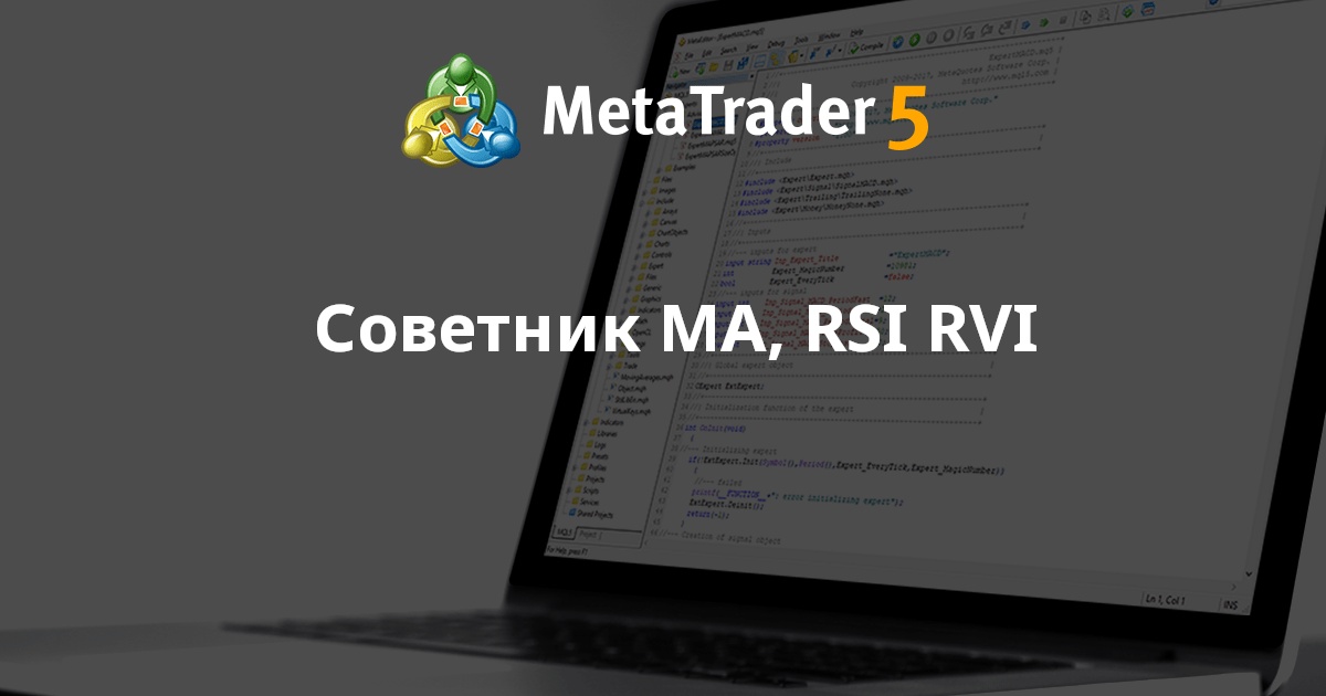 Скачать бесплатно эксперт 'Советник МА, RSI RVI' от 'qstr' для ...