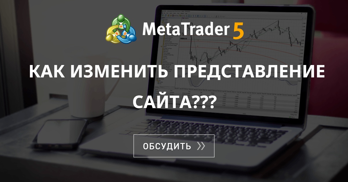 Как изменить представление сайта??? - Общее обсуждение - Форум алго ...