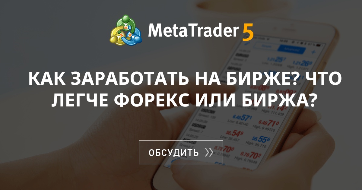 Как заработать на бирже? Что легче Форекс или биржа? - Биржевой ...
