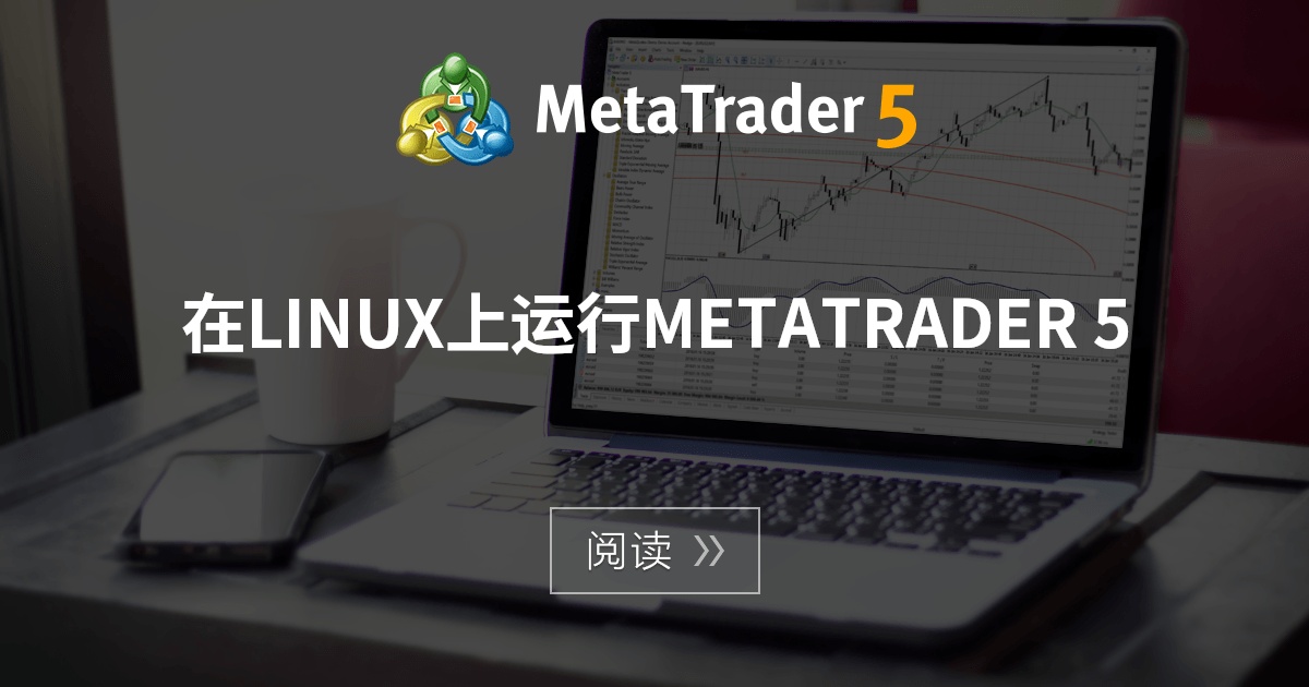 在Linux上运行MetaTrader 5 - MQL5文章