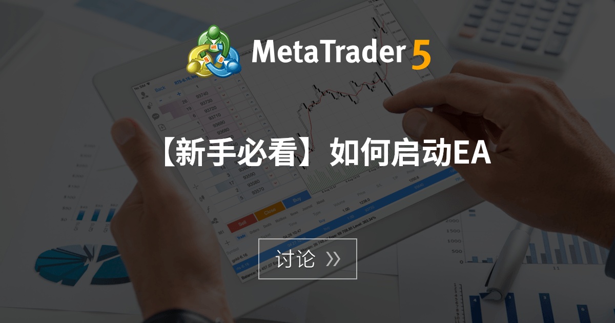 【新手必看】如何启动EA - 交易系统 - MQL5 算法交易论坛