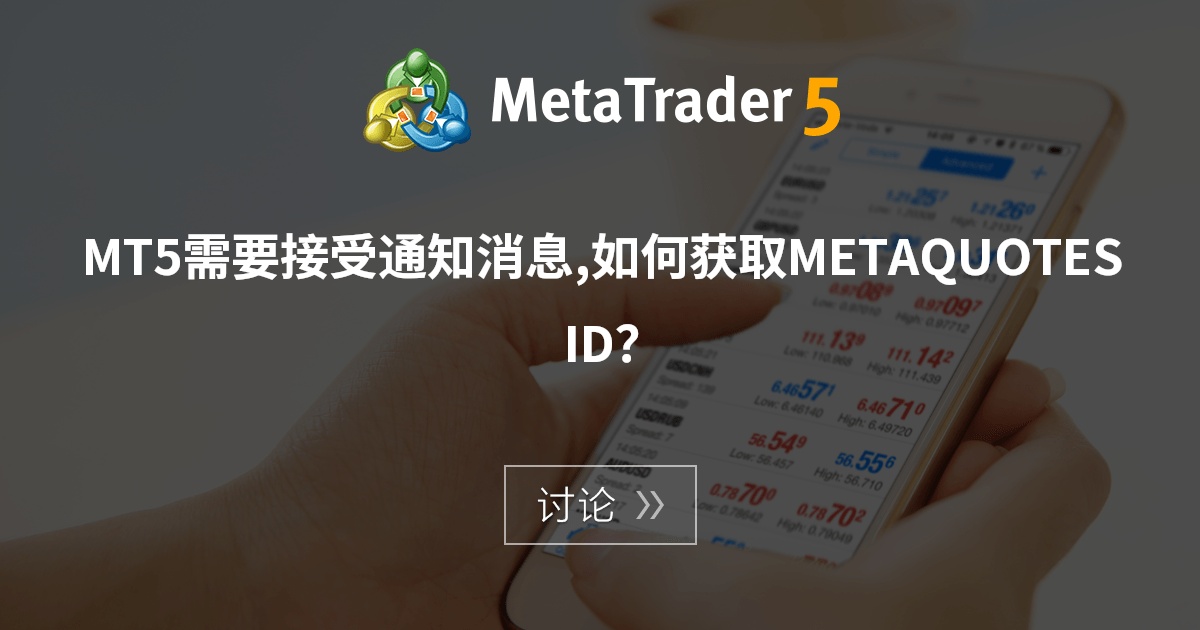 MT5需要接受通知消息,如何获取MetaQuotes ID？ - 一般 - MQL5 算法交易论坛